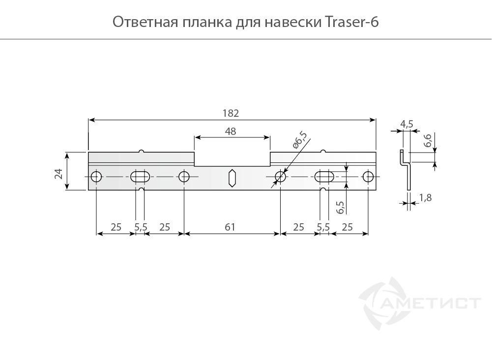 Ответная планка Traser-6